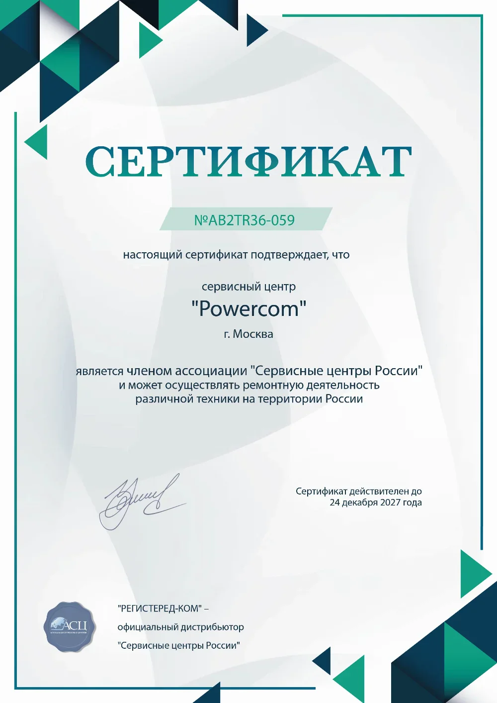 pnz.powercom-fix.ru Сертификат квалификации сервисного центра по ремонту техники PowerCom
